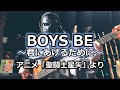 【NAK】BOYS BE ~君にあげるために~ / 影山ヒロノブ&amp;BROADWAY【Bass Cover】