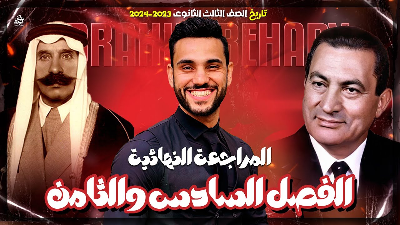مراجعة الفصل السادس والثامن مادة التاريخ | للثانوية العامة 2024 | الخديوى ابراهيم بحيرى