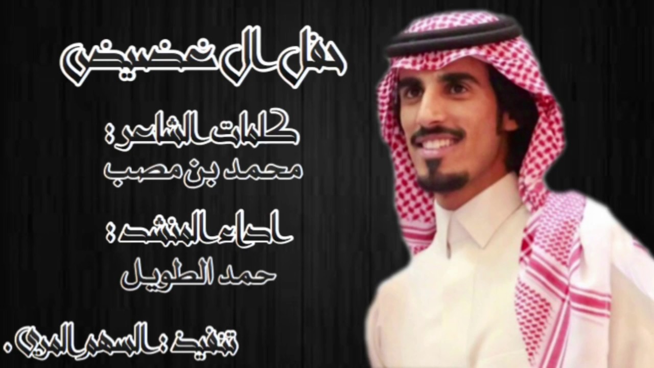 حفل ال غضيض - اداء حمد الطويل