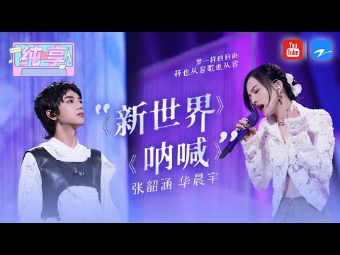 纯享丨张韶涵华晨宇合作《新世界》+《呐喊》 “神仙打架”舞台炸裂