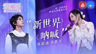 纯享丨张韶涵华晨宇合作《新世界》+《呐喊》 “神仙打架”舞台炸裂