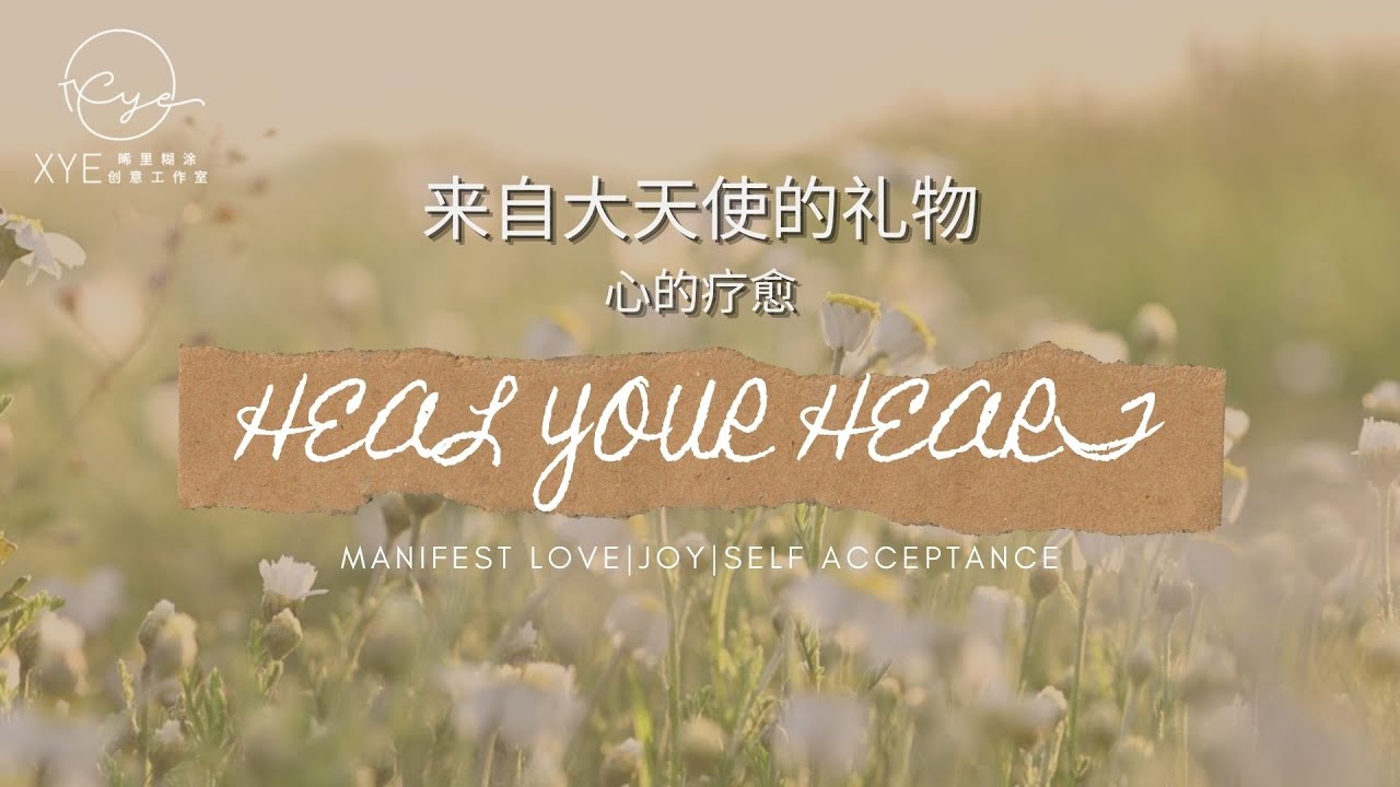 Xye【音为晞望】: 
❤️ HEAL YOUR HEART 心的疗愈 ❤️