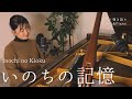 二階堂 和美 -「いのちの記憶」/ みのり [ Kazumi Nikaido / "Inochi no Kioku" coverd by minori ]