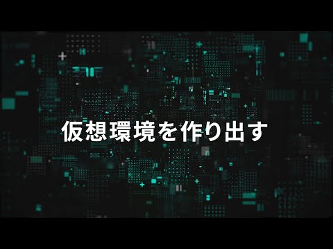【Linux】仮想環境を作りだす