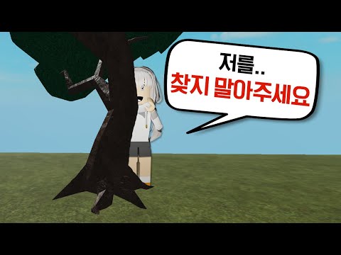꽁꽁 숨어버릴꺼니까.. 찾지 말아주세요 [로블록스 숨비꼭질/Hide and Seek Extreme]