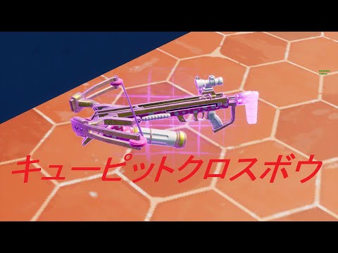 Fortnite キューピッドクロスボウのレアリティ別の性能と扱い方 フォトナ 攻略大百科