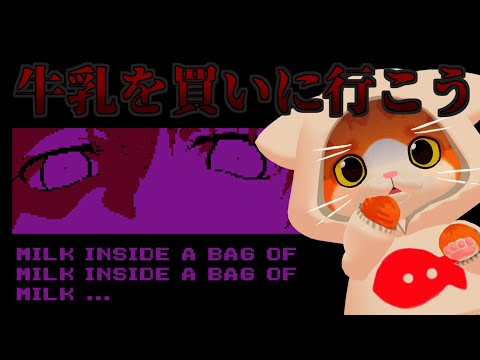 【🥛Milk inside a bag of milk inside a bag of milk🐄】牛乳に相談だ！【VTuber】