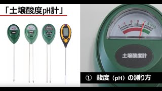 【取扱説明】土壌酸度pH計　～正しい酸度の測り方～