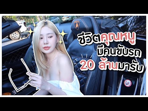 ลองใช้ชีวิตเป็นคุณหนู 1 วัน มีคนขับรถส่วนตัว!? l Bebell
