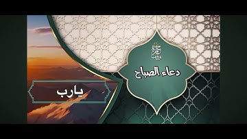 دعاء وأذكار الصباح لزيادة الرزق والبركة ولتحصين البيت والأولاد من كل سوء للقارئ حمزة