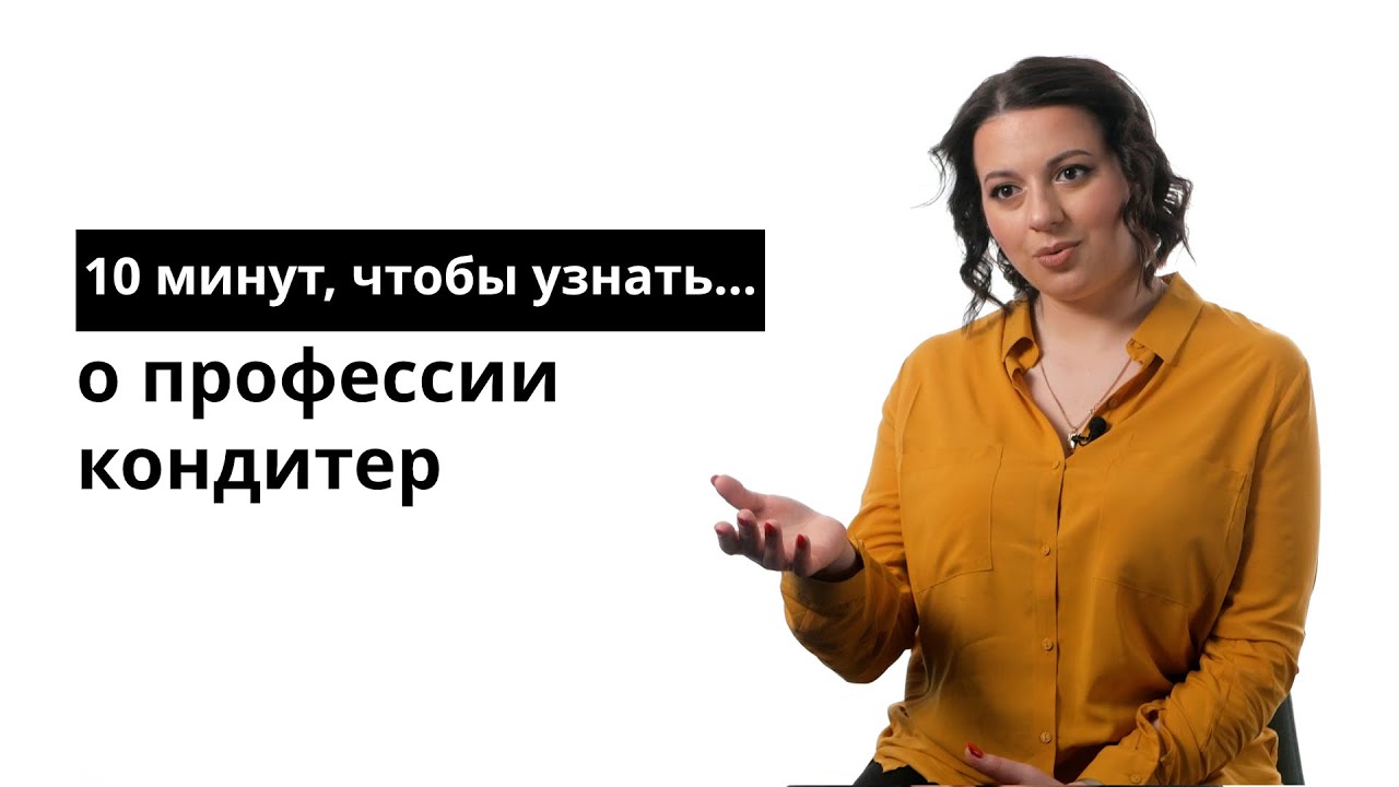 10 минут, чтобы узнать о профессии кондитер