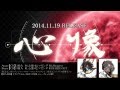 【心像】SPOT 2014.11.19 Release. パノラマ虚構ゼノン(XENON)