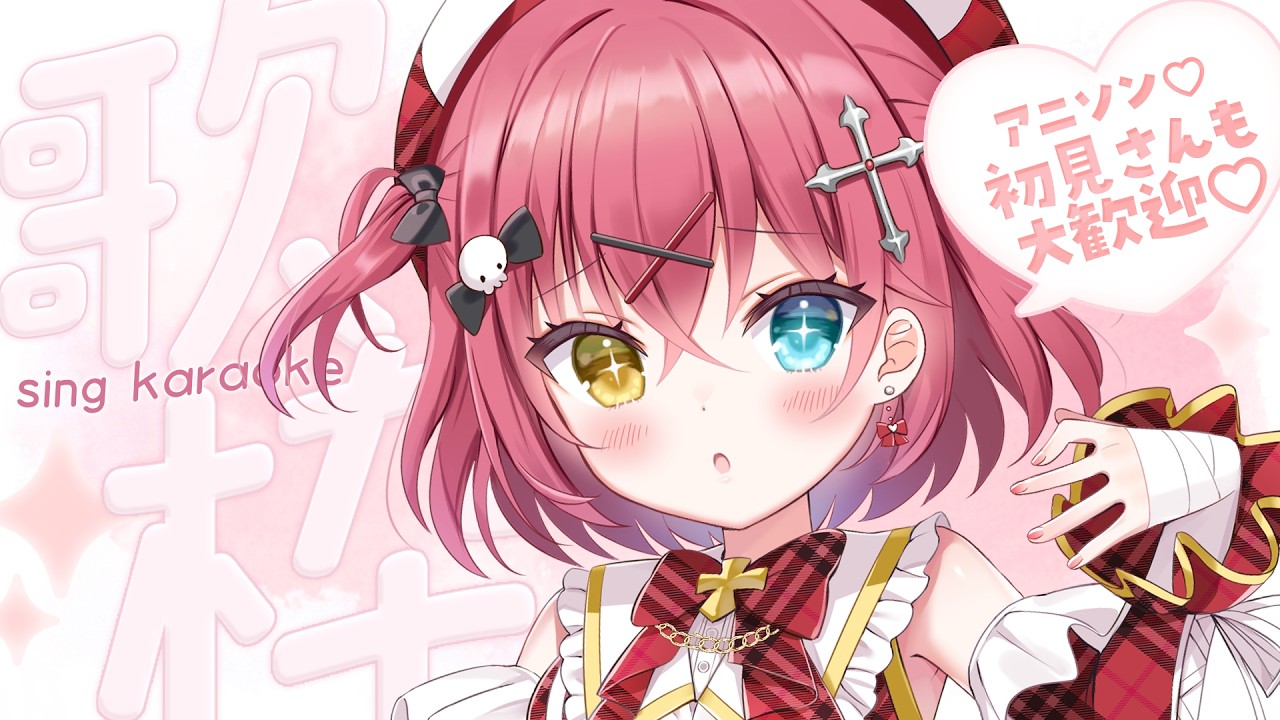 歌枠 † かわいく、たのしく〖 闇咲とうか/ karaoke / singing stream