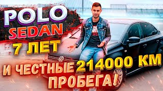 Polo Sedan 7 лет и ЧЕСТНЫЕ 214000км пробега!