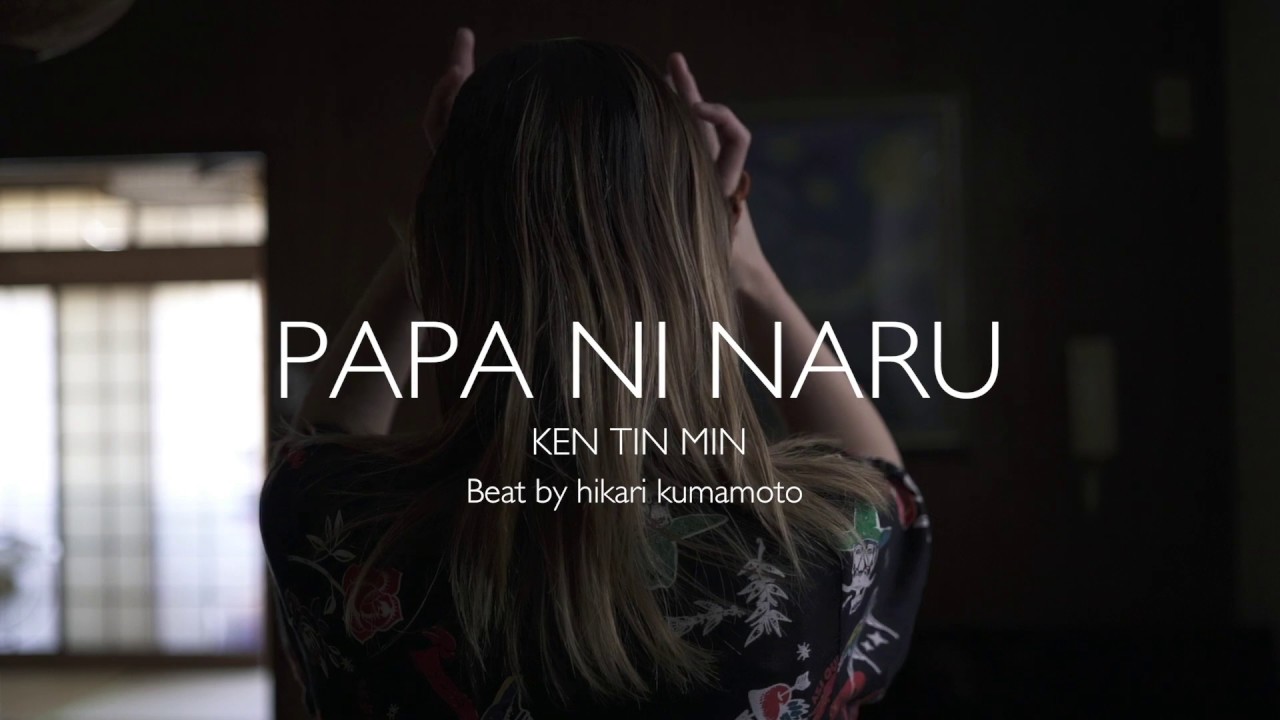 パパになる/ケンチンミン(PAPA NI NARU/KENTINMIN) - YouTube