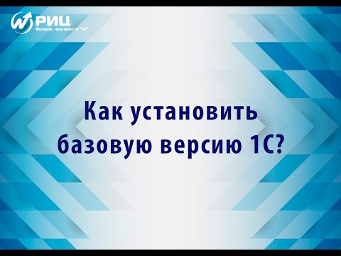 Инструкция по установке базовой версии 1С