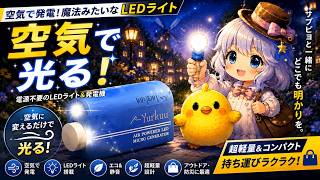 【空気で発電】電池不要なのに光る“魔法みたいなLED”が凄すぎた！空気だけで光るLEDライト「Yurkuu」をレビュー#LEDライト #防災グッズ #ガジェット #アウトドア #キャンプ #発電