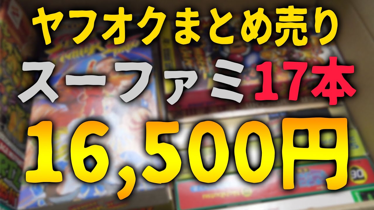 【お得】これだからヤフオクはやめられねぇ！！！【コアラのレトロゲーム】