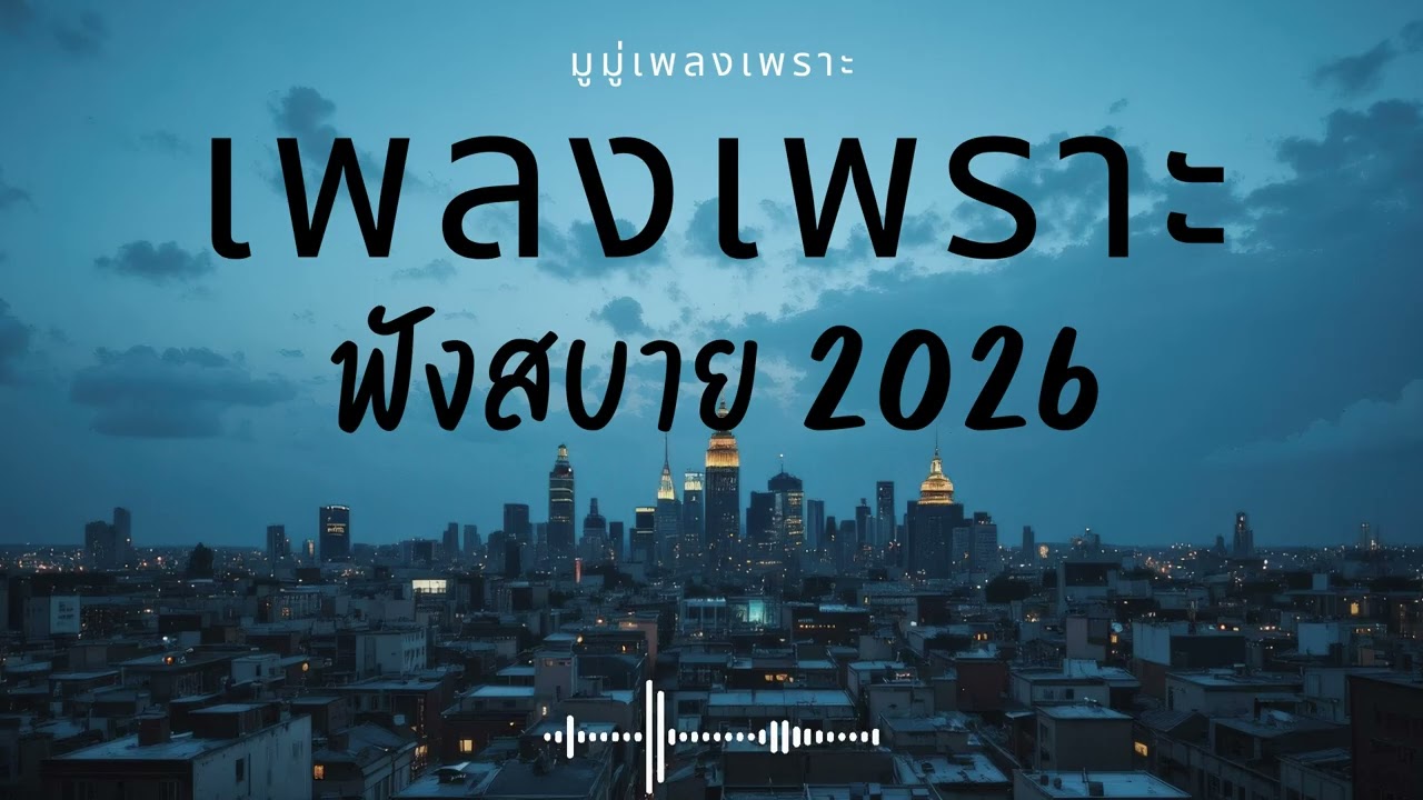 รวมเพลงเพราะๆ ฟังสบายๆ ฟังทำงาน ร้านกาแฟ 2025 EP.638 