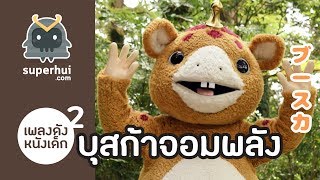 บุสก้าจอมพลัง VS 快獣ブースカ  [เพลงดังหนังเด็ก ยกกำลังสอง "The Battle"]