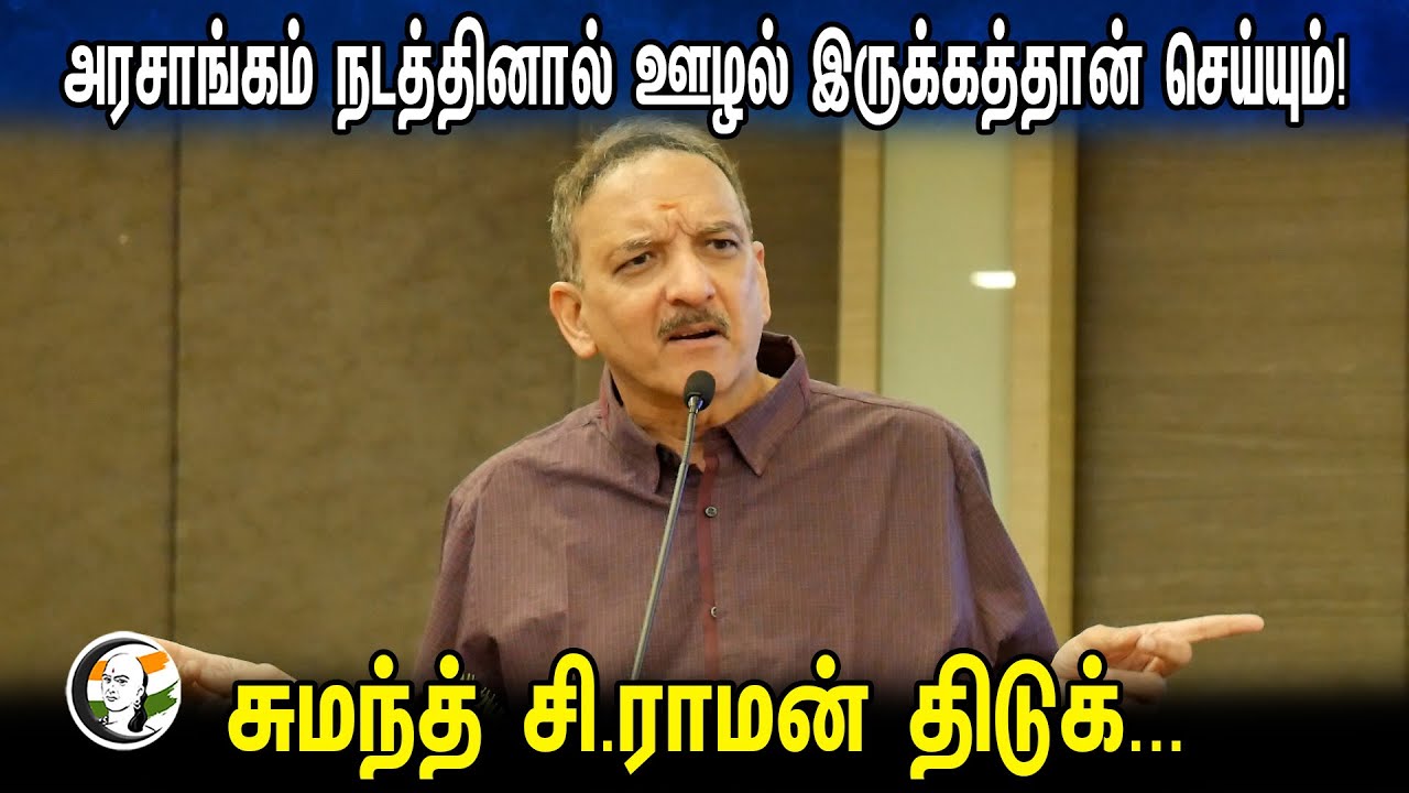 அரசாங்கம் நடத்தினால் ஊழல் இருக்கத்தான் செய்யும்! சுமந்த் சி.ராமன் திடுக்| Dr.Sumanth C.Raman Speech