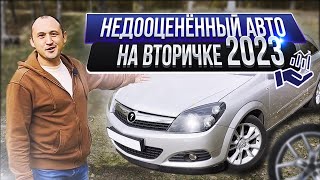 видео: ОПЕЛЬ АСТРА H НА ВТОРИЧКЕ В 2023г. ПРОБЛЕМЫ, ЦЕНЫ НА ЗАПЧАСТИ картинка: ОПЕЛЬ АСТРА H НА ВТОРИЧКЕ В 2023г. ПРОБЛЕМЫ, ЦЕНЫ НА ЗАПЧАСТИ