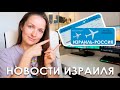 РОССИЯ УЖЕ НЕ КРАСНАЯ! Новые КОВИД ОГРАНИЧЕНИЯ В Израиле и ПЛАТНЫЕ ТЕСТЫ ДЛЯ НЕПРИВИТЫХ