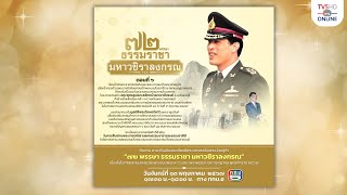 “๗๒ พรรษา ธรรมราชา มหาวชิราลงกรณ” ตอนที่ ๖