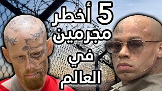 أخطر 5 مجرمين في العالم