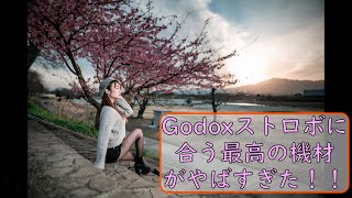 Godoxストロボと最高光を作れるphottixボックス☆