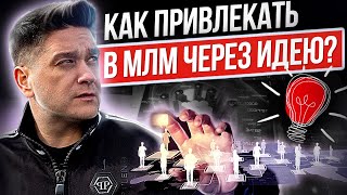 Как привлекать людей в МЛМ через идею? Как привлекать внимание людей к МЛМ через ценности и идею?