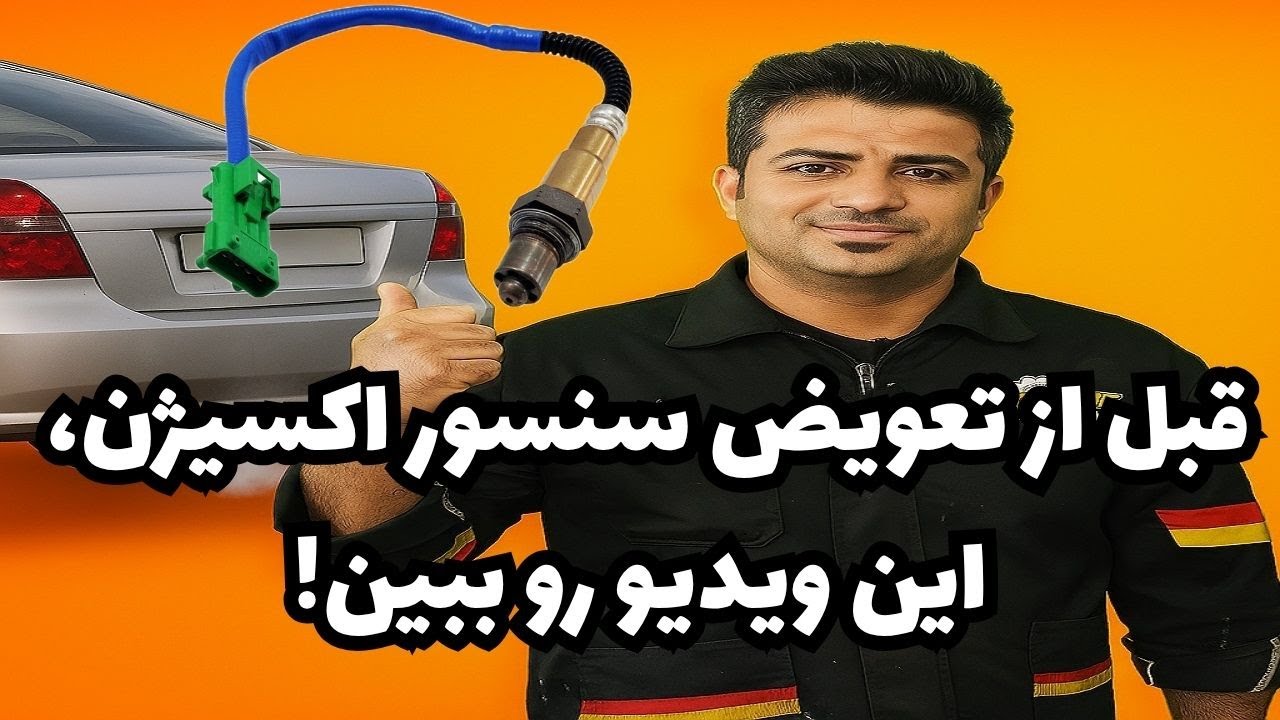 خرابی سنسور اکسیژن رو اینجوری تشخیص بده! + تست عملی و نکات فنی