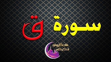 أجمل تلاوة  من سورة ق  - للشيخ ....