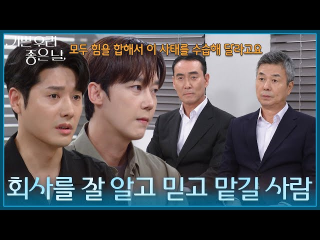 ＂회사를 잘 알고 믿고 맡길 사람＂ 선우재덕과 정호빈에게 도움을 청하는 윤종훈&정윤 [기쁜 우리 좋은 날] | KBS 260915 방송