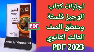 اجابات كتاب الوجيز فلسفة ومنطق الصف الثالث الثانوي 2023 PDF