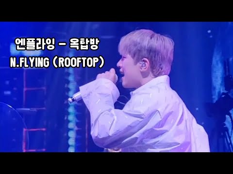 [엔플라잉 | N.FLYING] 엔콘3 첫콘 옥탑방 (ROOFTOP) 보컬즈 직캠