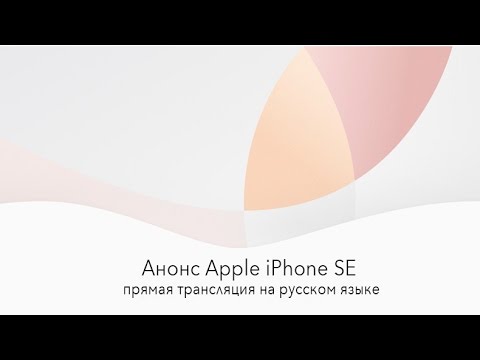 Video: IPhone SE Presentation. Live Video Online Broadcast Of Apple On Yablyk.com