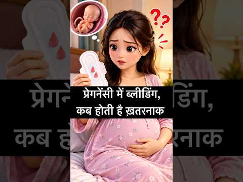 प्रेगनेंसी में ब्लीडिंग हो सकती है खतरनाक 😳 #bleedinginpregnancy #hemamahara #ytshorts #pregnancy