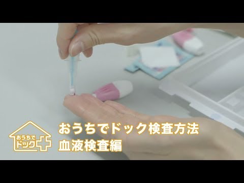 【公式】おうちでドック検査方法～血液検査編～