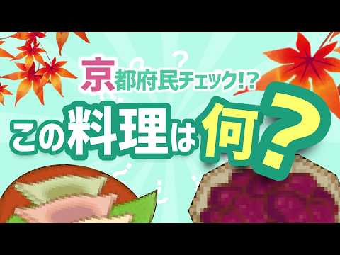 京都のご当地グルメ、何問わかる？【クイズ】