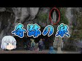 【ゆっくり解説】ルルドの泉で起きた奇跡
