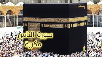 سورة الناس - محمود كمال - تكرار سورة الناس لتعليم