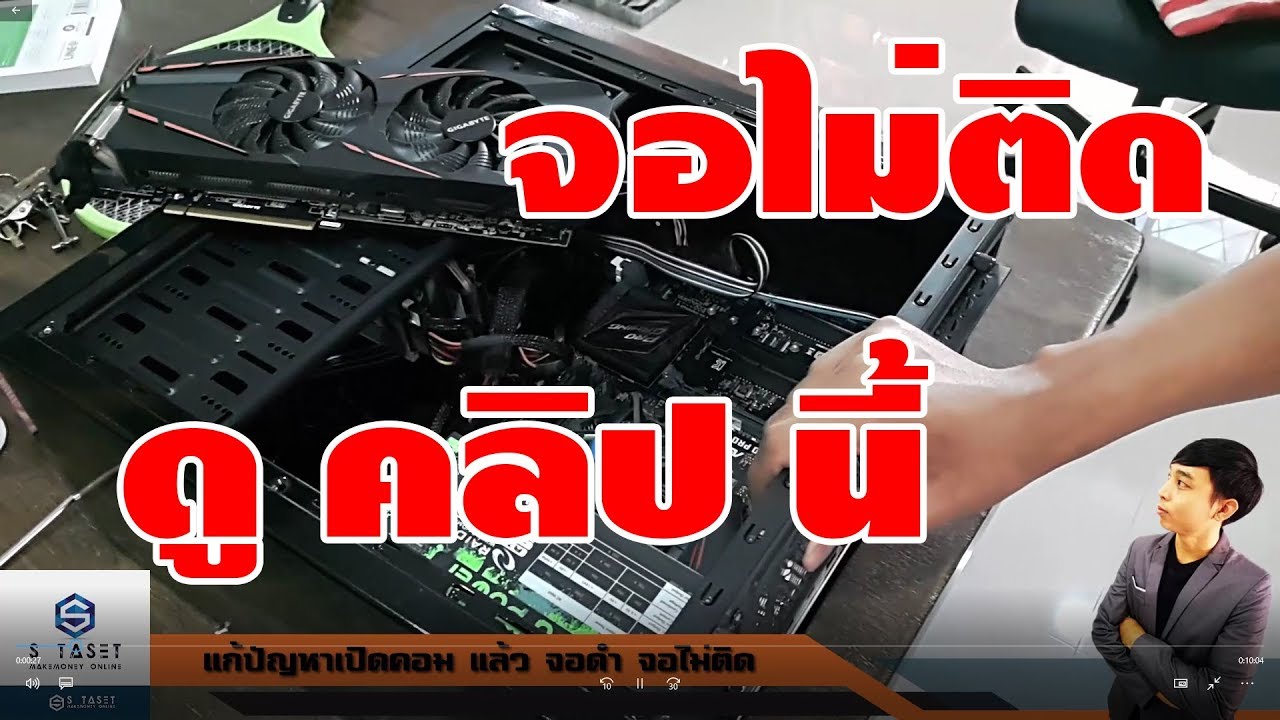 สอนวิธีแก้ เปิดคอมแล้วจอไม่ติด จอดำ ขึ้น no signal ดูคลิปนี้ทีเดียวจอติดแน่นอน