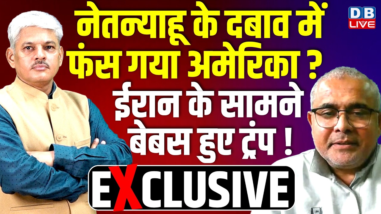 Benjamin Netanyahu के दबाव में  फंसा America ? Iran के सामने बेबस हुए donald Trump | #dblive