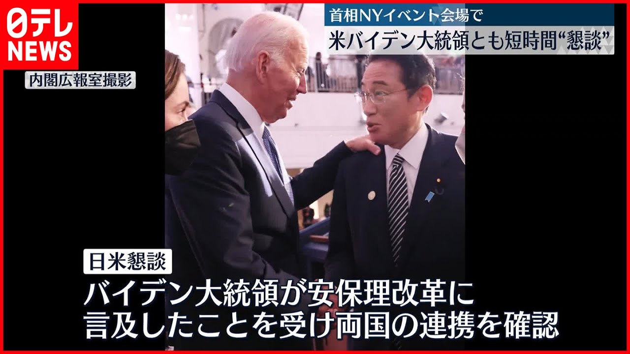 【岸田首相】アメリカ・バイデン大統領とも短時間“懇談” - YouTube