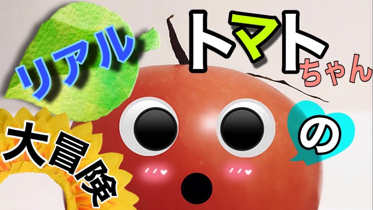 リアルトマトちゃんの大冒険 読み聞かせver で赤ちゃん泣き止む 喜ぶ 笑う 分連続再生 Youtube
