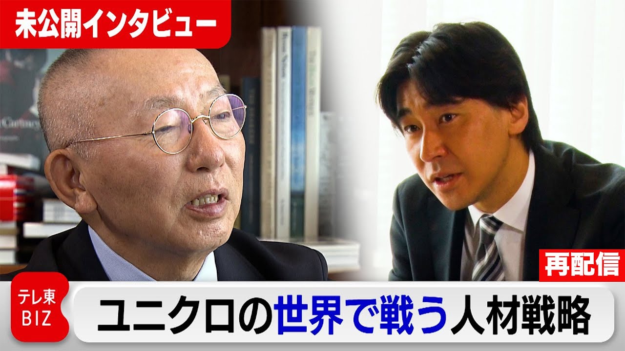 【今夜4/11放送　ガイアの夜明け〜密着1年  ユニクロの野望】WBS・柳井会長兼社長インタビューを一部再配信（24年8月2日配信）