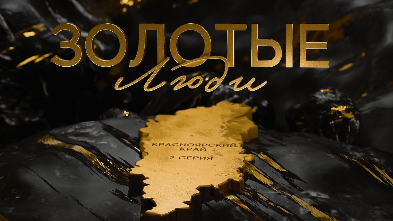«Золотые люди». 2 серия — Красноярский край