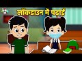 गट्टू चिंकी और लॉकडाउन | लॉकडाउन में पढ़ाई | When You Study At Home | हिन्दी कहानियाँ | Moral Story