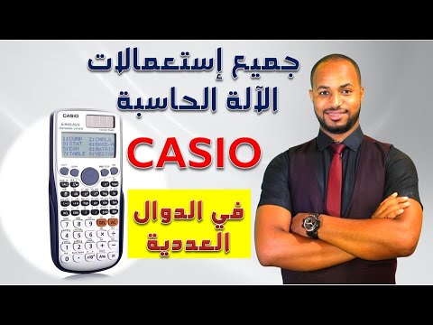 جميع إستعمالات CASIO في الدوال العددية